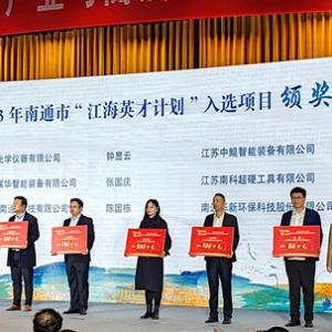 江苏中鲲智能装备有限公司成功入选“2023 年南通市-江海英才计划”